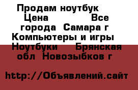 Продам ноутбук HP › Цена ­ 15 000 - Все города, Самара г. Компьютеры и игры » Ноутбуки   . Брянская обл.,Новозыбков г.